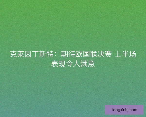 克莱因丁斯特：期待欧国联决赛 上半场表现令人满意